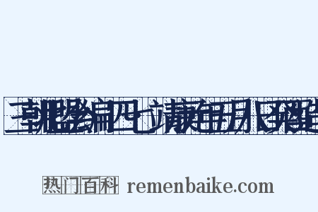三朝北盟会编·四七·靖康元年五月八日癸酉造句是什么意思的图片